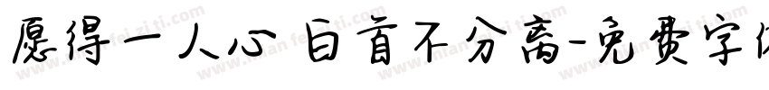 愿得一人心 白首不分离字体转换